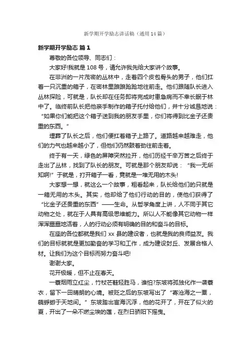 新学期开学励志讲话稿（通用14篇）