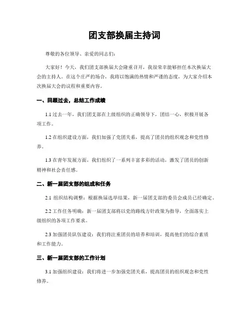 团支部换届主持词