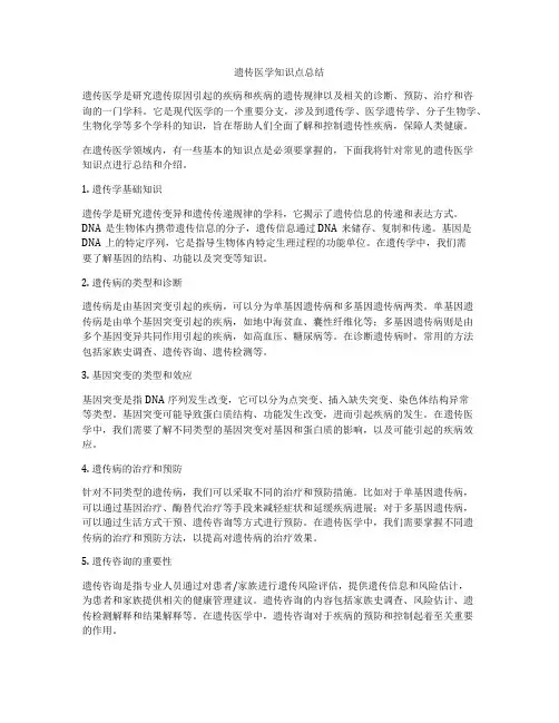 遗传医学知识点总结