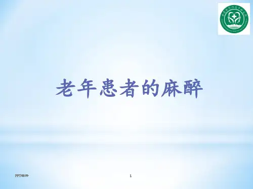 老年患者的麻醉  ppt课件