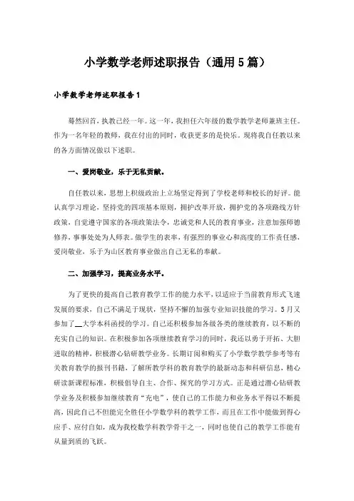小学数学老师述职报告(通用5篇)