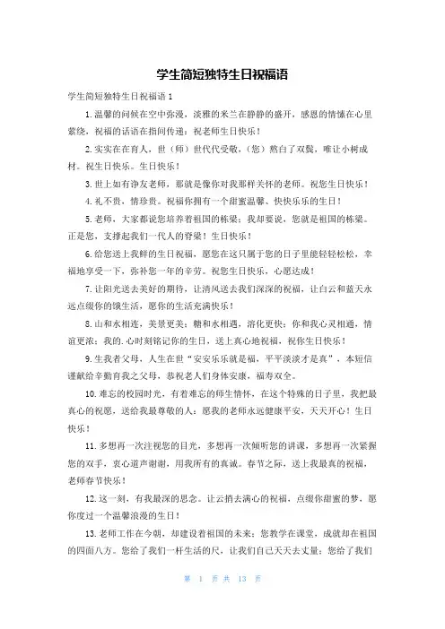 学生简短独特生日祝福语