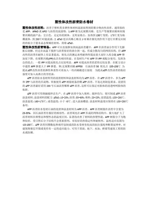 塑性体改性沥青防水卷材