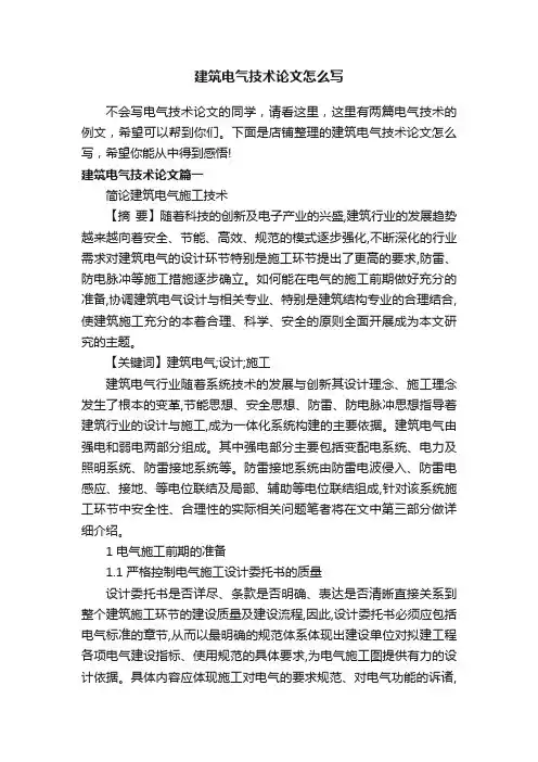 建筑电气技术论文怎么写