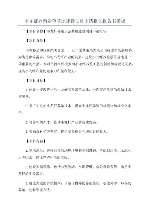 小龙虾养殖示范基地建设项目申请报告报告书模板
