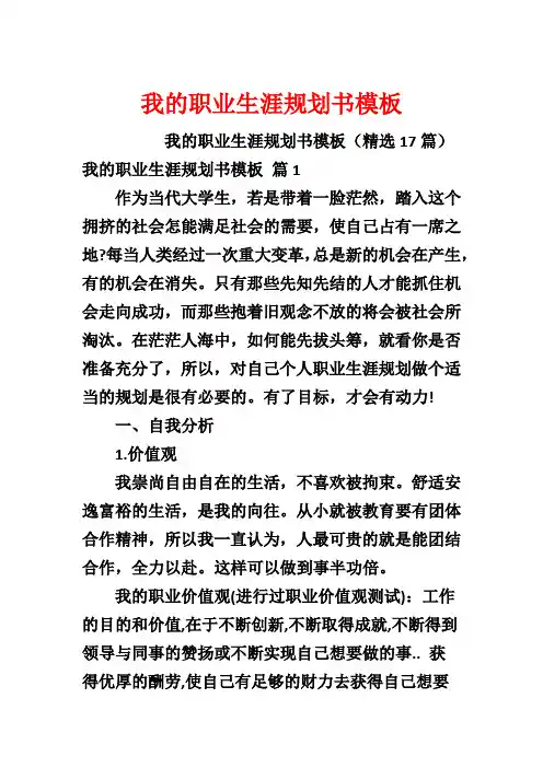 我的职业生涯规划书模板