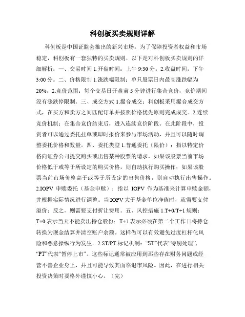 科创板买卖规则详解