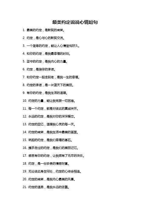 最美约定说说心情短句