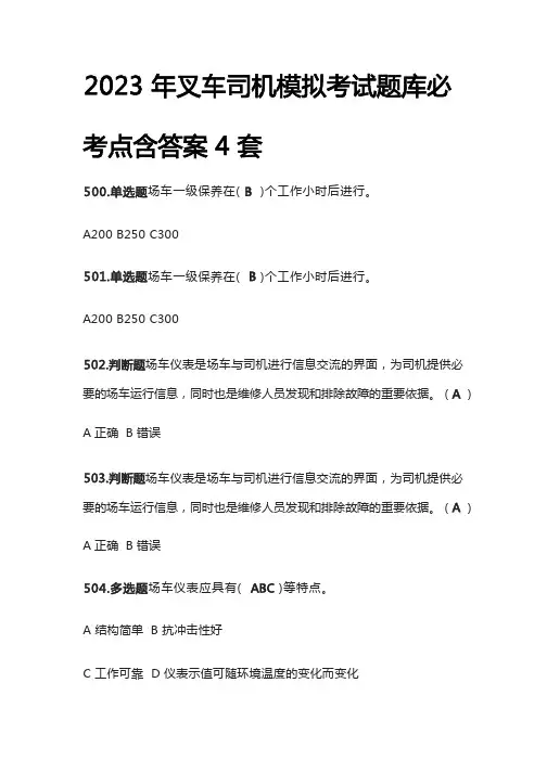 [全]2023年叉车司机模拟考试题库必考点含答案4套
