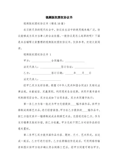 视频版权授权协议书