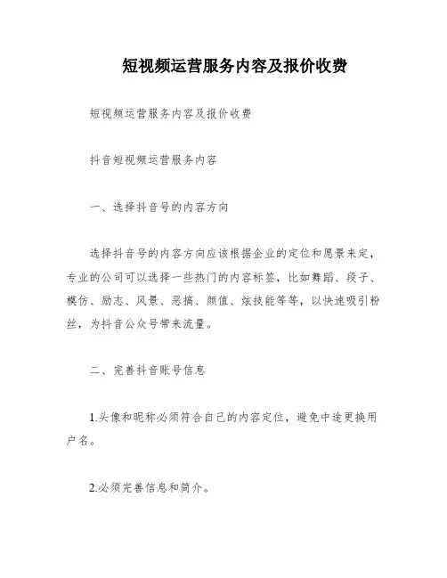 短视频运营服务内容及报价收费