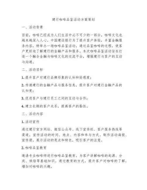 建行咖啡品鉴活动方案策划