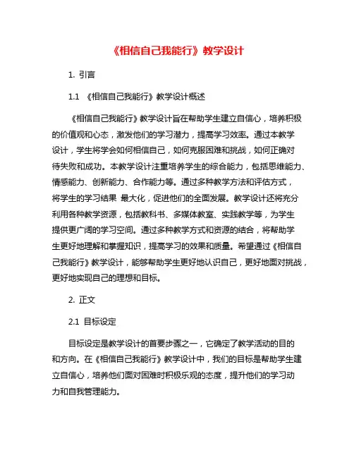 《相信自己我能行》教学设计