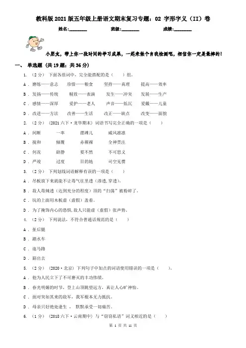 教科版2021版五年级上册语文期末复习专题：02 字形字义（II）卷
