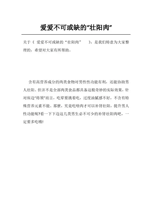 爱爱不可或缺的“壮阳肉”  