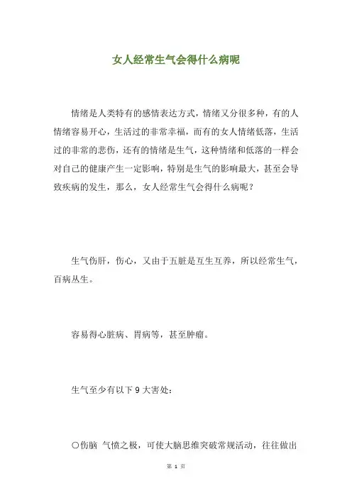 女人经常生气会得什么病呢