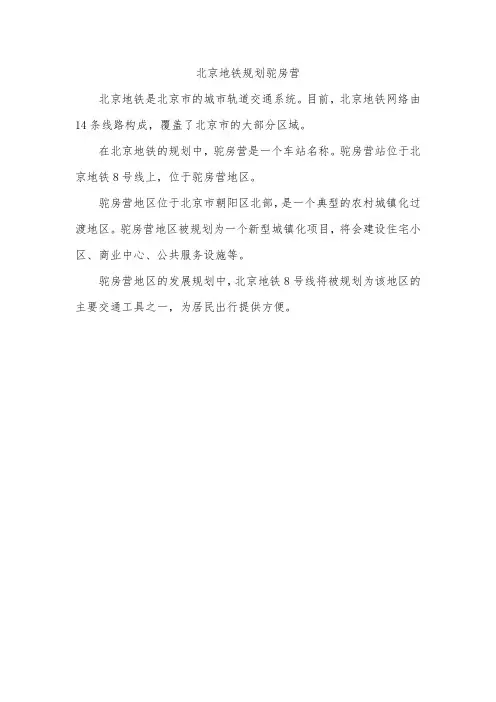 北京地铁规划驼房营