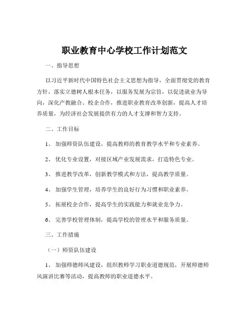 职业教育中心学校工作计划范文