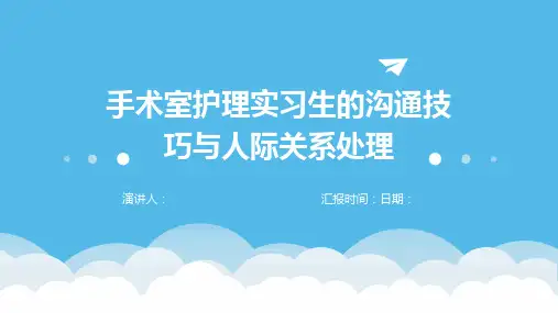 手术室护理实习生的沟通技巧与人际关系处理