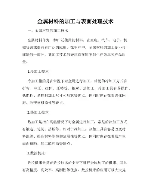 金属材料的加工与表面处理技术