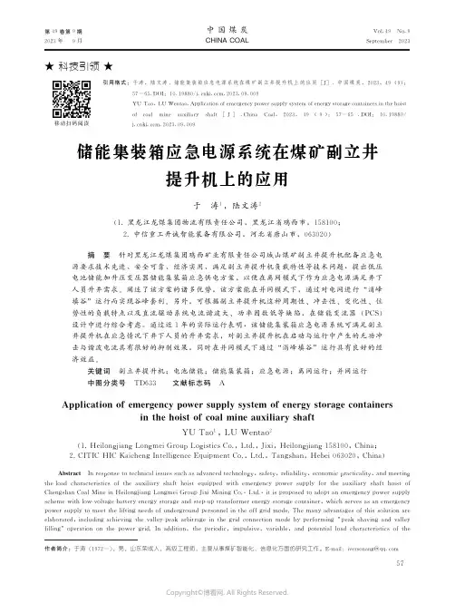 储能集装箱应急电源系统在煤矿副立井提升机上的应用