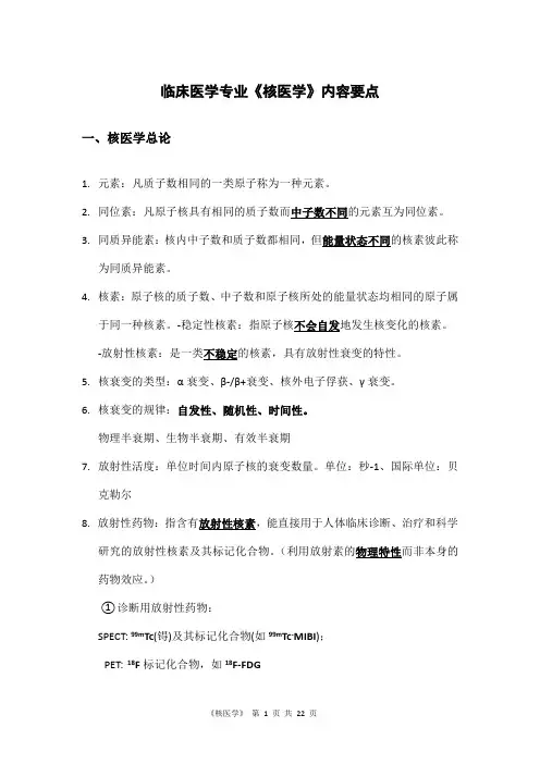 临床医学专业课程《核医学》知识要点和重点