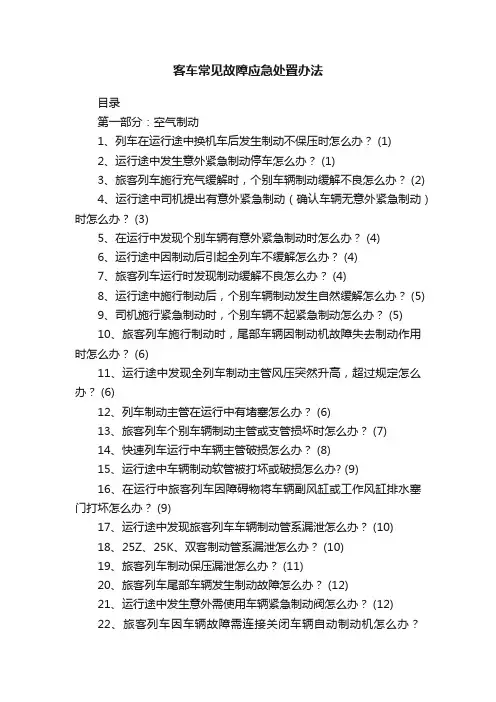 客车常见故障应急处置办法