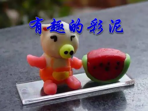《有趣的彩泥》PPT课件2 (共14张PPT)
