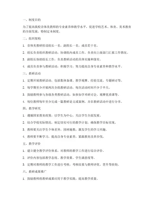 学校音体美教研组制度