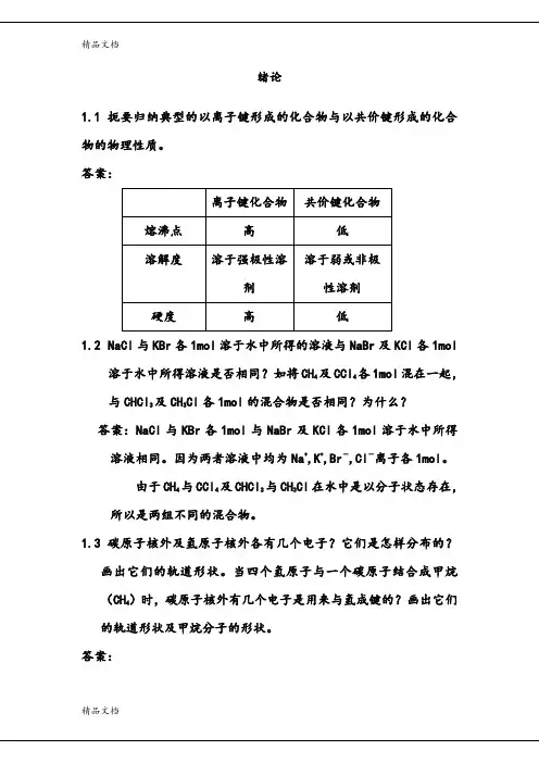 最新汪小兰版有机化学答案全
