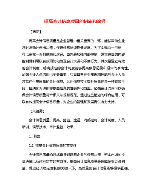 提高会计信息质量的措施和途径