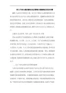 员工个体心理因素在安全管理中影响对策论文