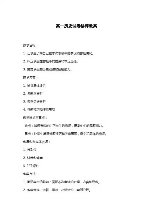 高一历史试卷讲评教案