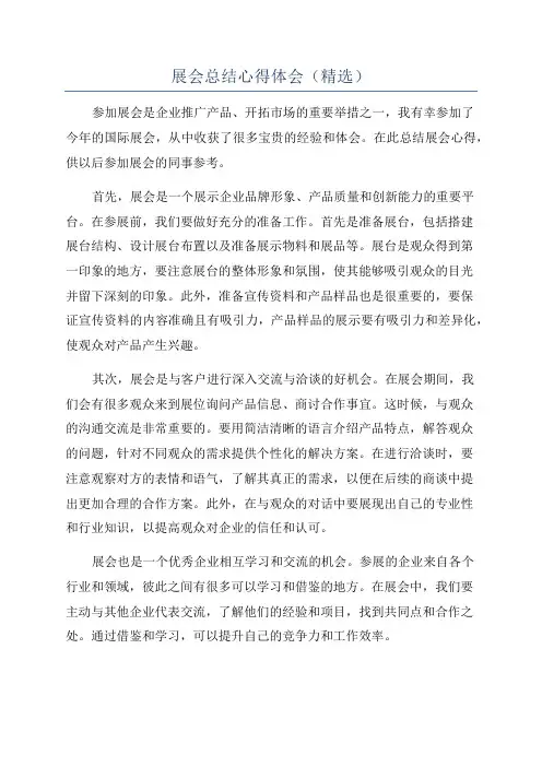 展会总结心得体会(精选)