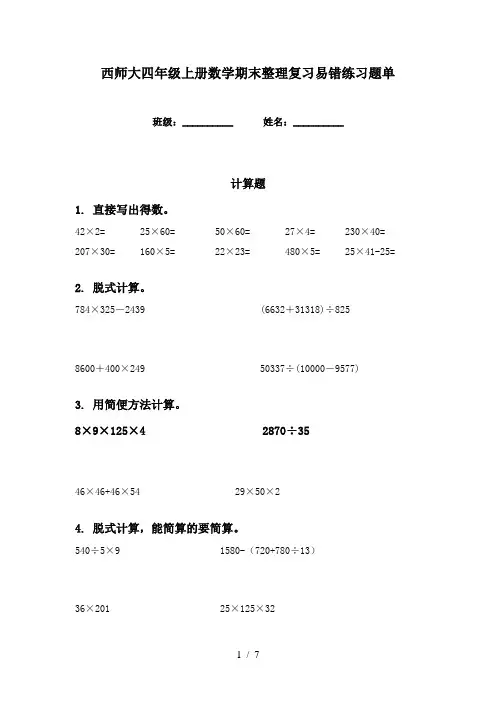 西师大四年级上册数学期末整理复习易错练习题单