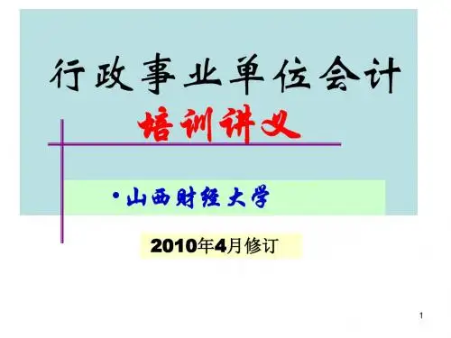 行政事业单位会计专项培训讲义(ppt 72页)