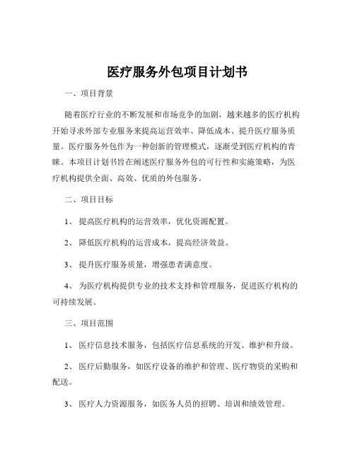 医疗服务外包项目计划书