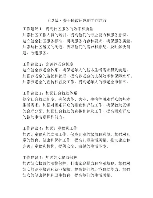 (12篇)关于民政问题的工作建议