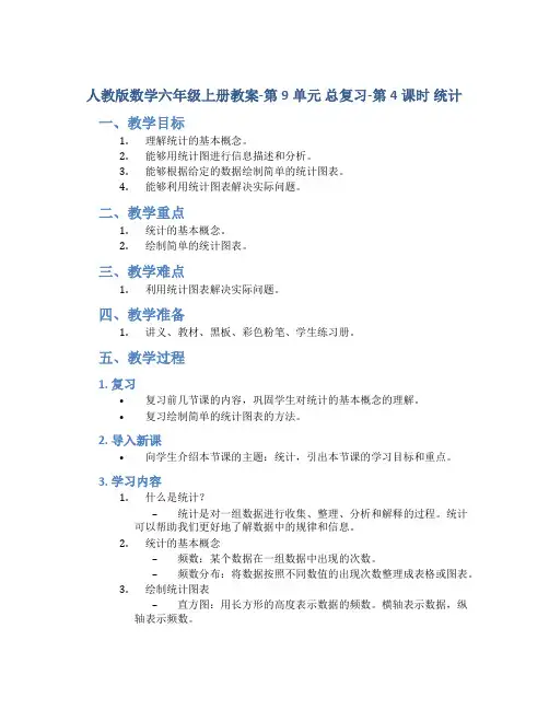 人教版数学六年级上册教案-第9单元 总复习-第4课时 统计