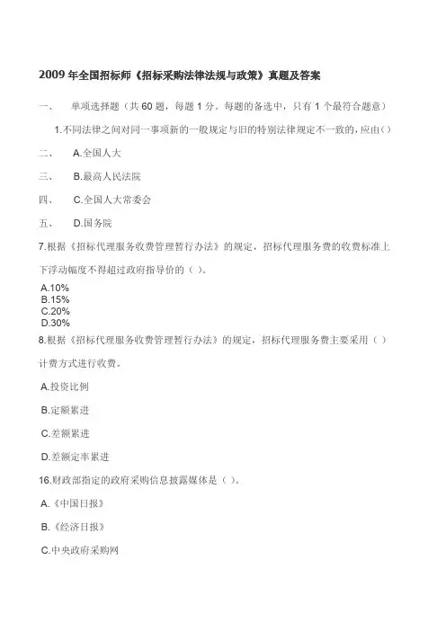 009年全国招标师考试真题与答案(4科全)