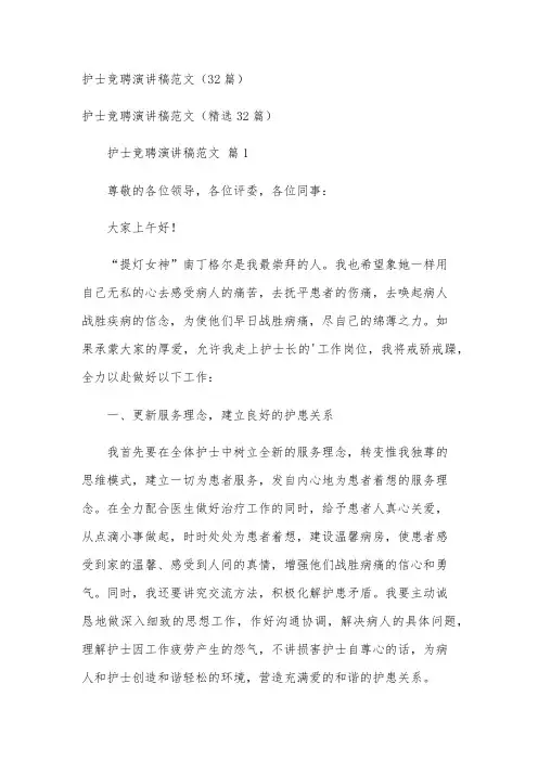 护士竞聘演讲稿范文(32篇)
