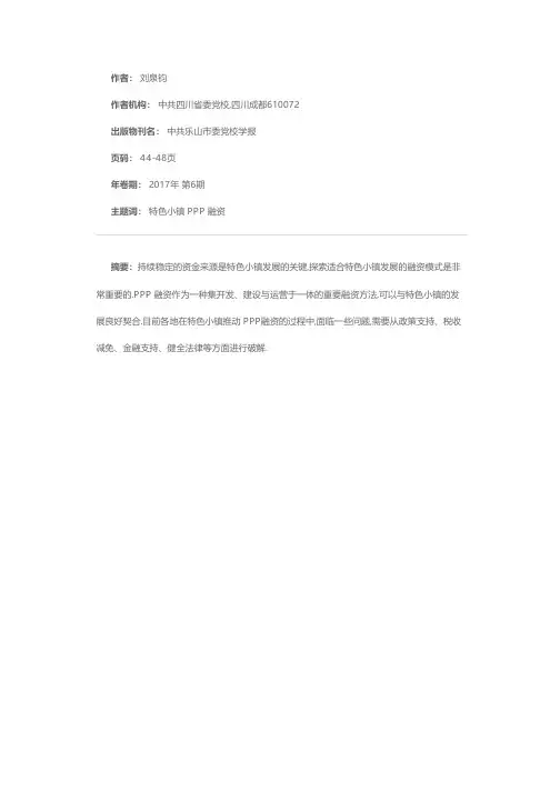 特色小镇推进PPP融资模式探讨
