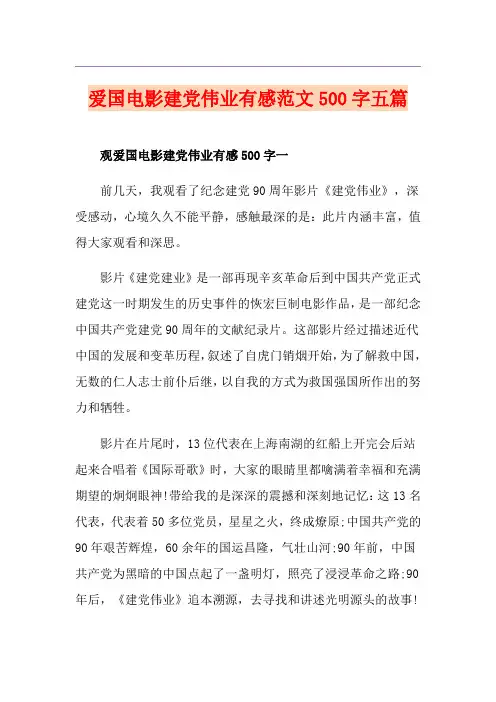 爱国电影建党伟业有感范文500字五篇