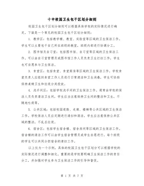 十中校园卫生包干区划分细则(三篇)