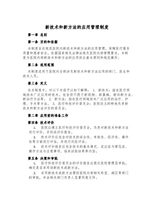 新技术和新方法的应用管理制度