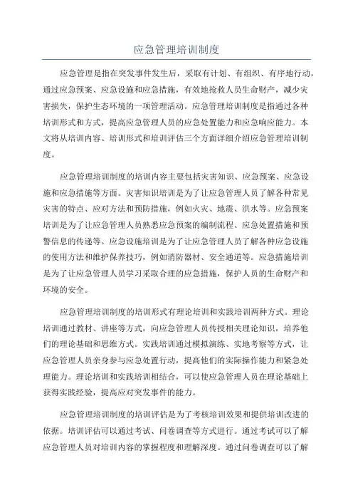 应急管理培训制度
