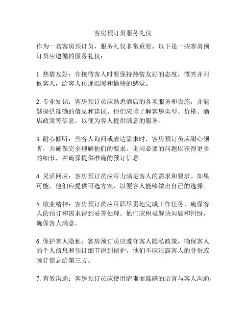 客房预订员服务礼仪