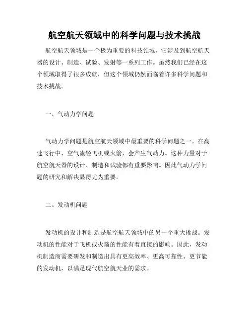 航空航天领域中的科学问题与技术挑战