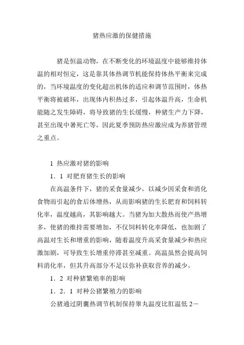 猪热应激的保健措施