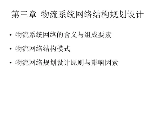 03物流系统网络结构规划设计